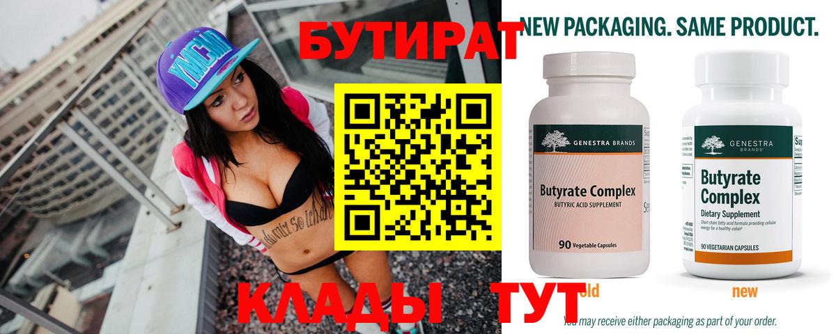 БУТИРАТ Butirat Йошкар-Ола